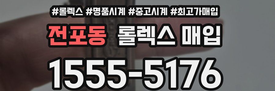 전포동 롤렉스 매입