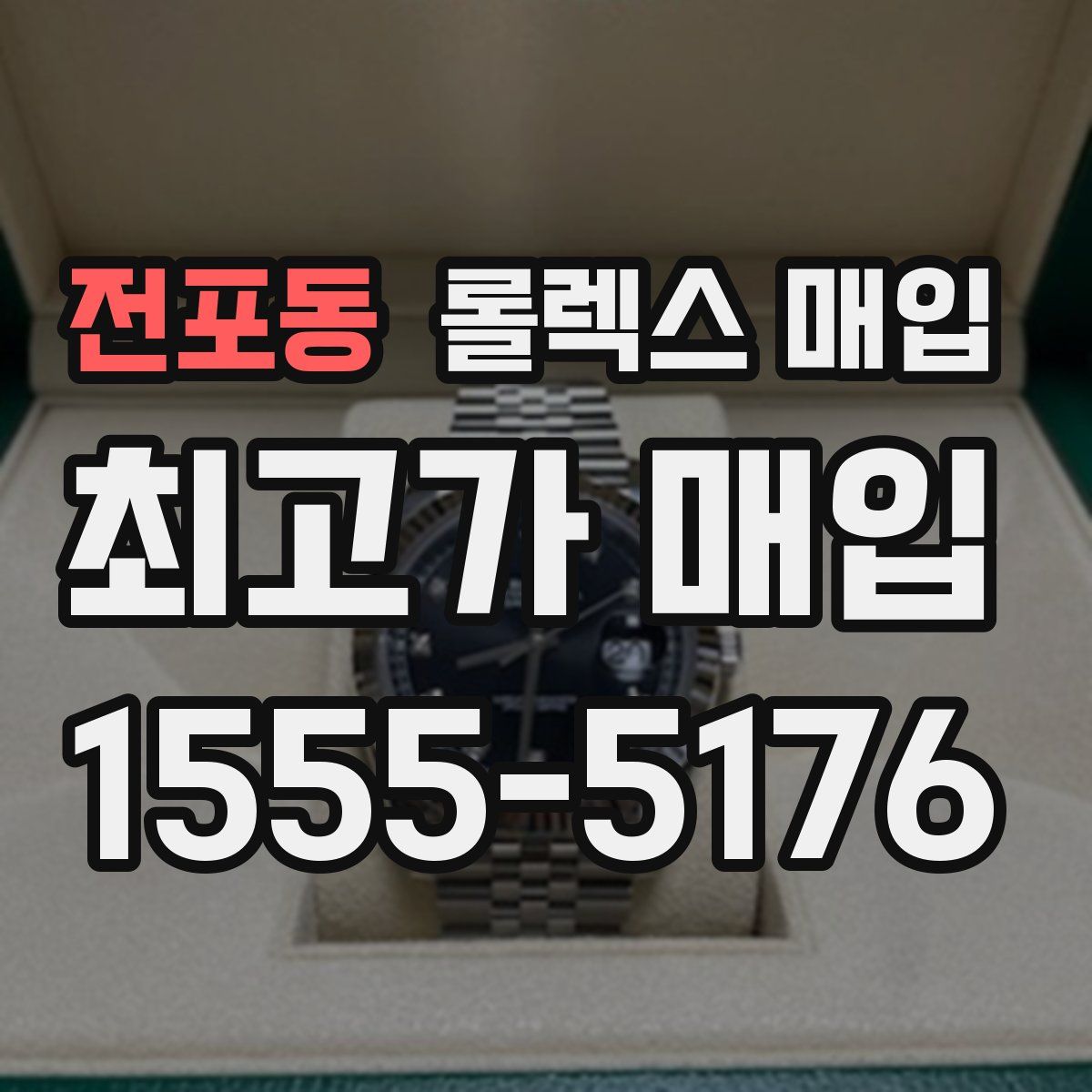 전포동 롤렉스 매입