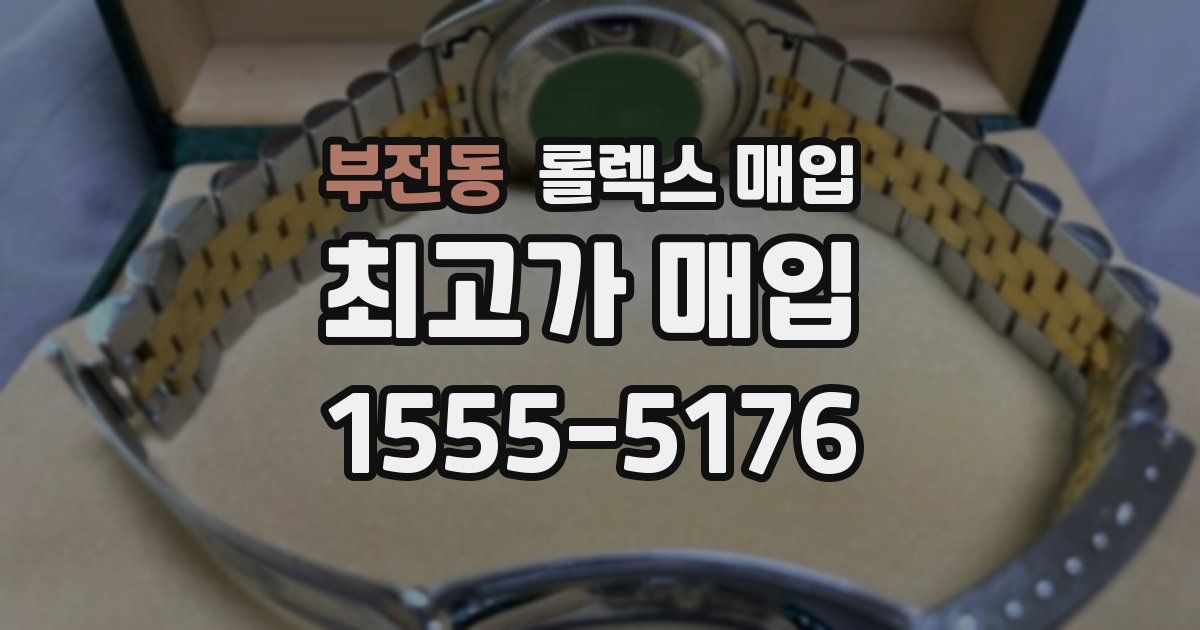 부전동 롤렉스 매입