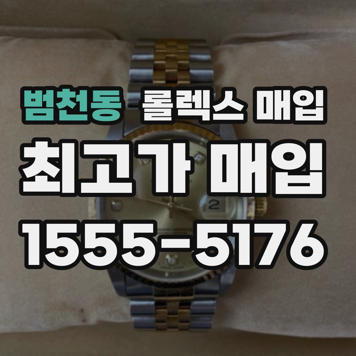 범천동 롤렉스 매입