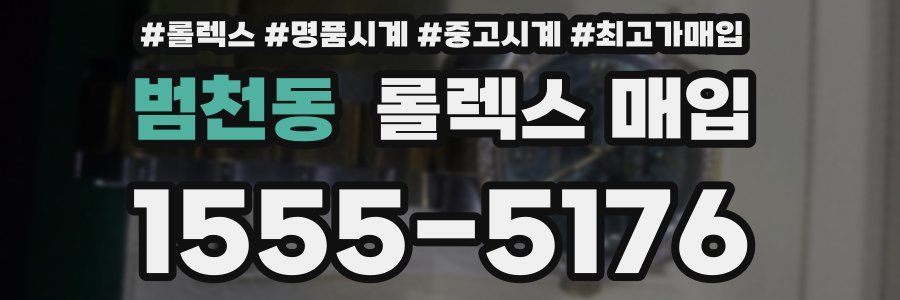 범천동 롤렉스 매입