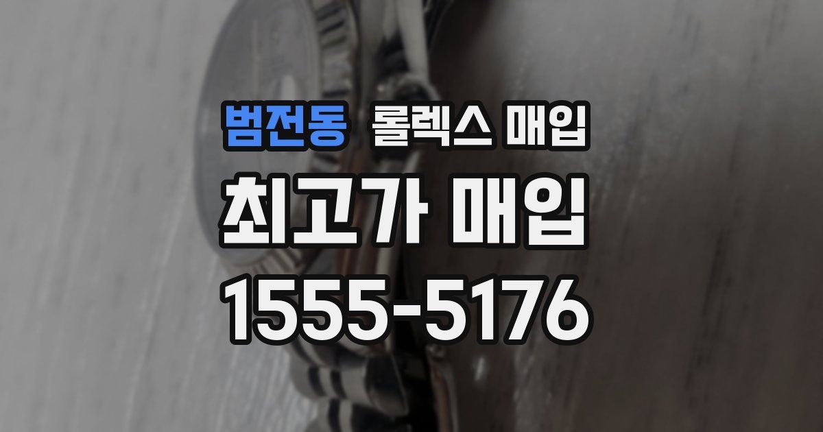 범전동 롤렉스 매입