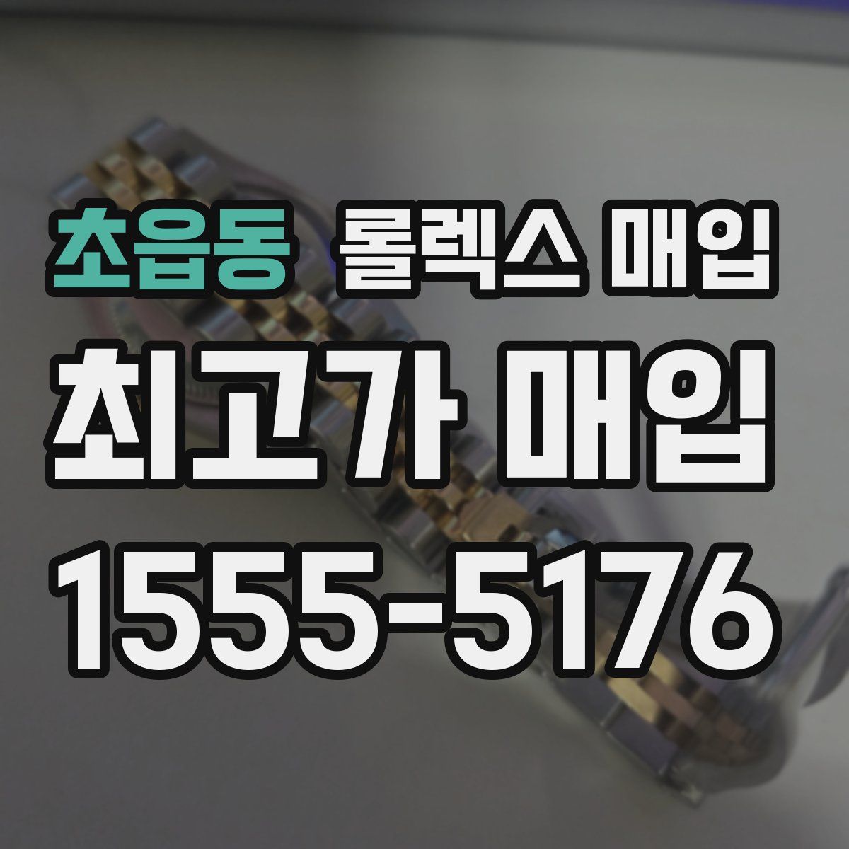 초읍동 롤렉스 매입