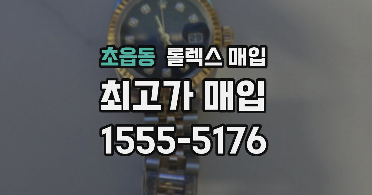 초읍동 롤렉스 매입