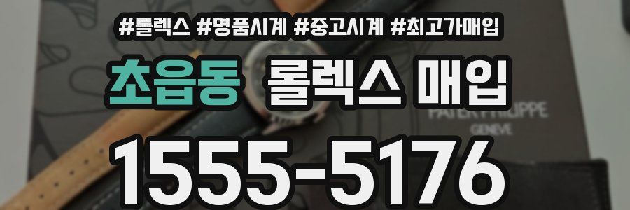 초읍동 롤렉스 매입