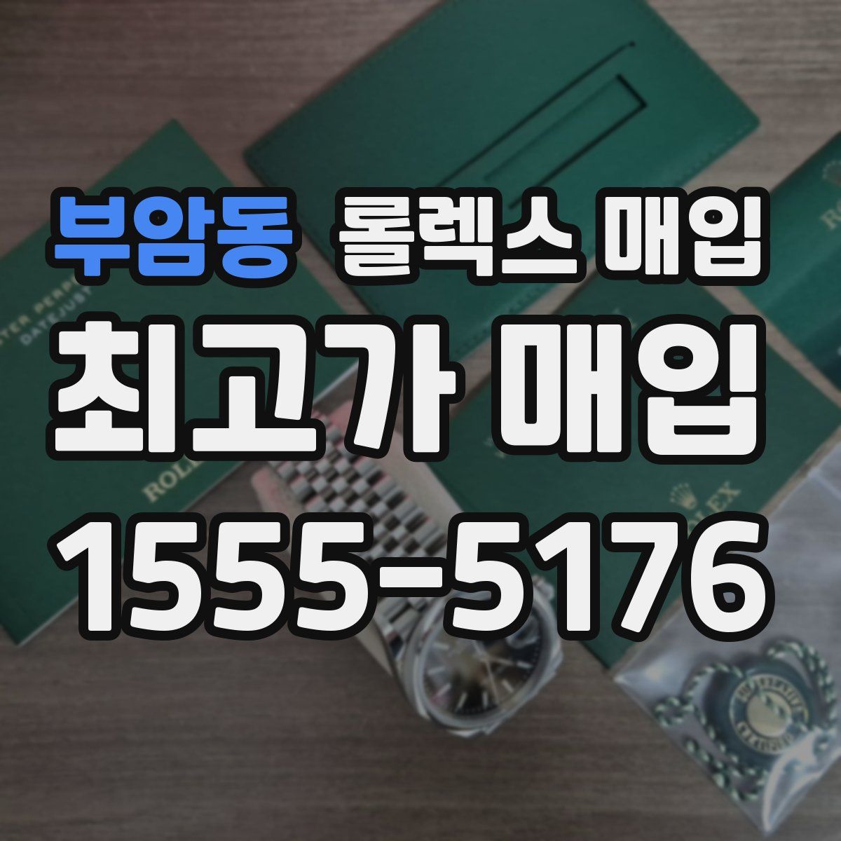 부암동 롤렉스 매입