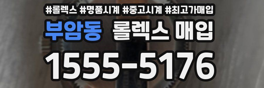부암동 롤렉스 매입