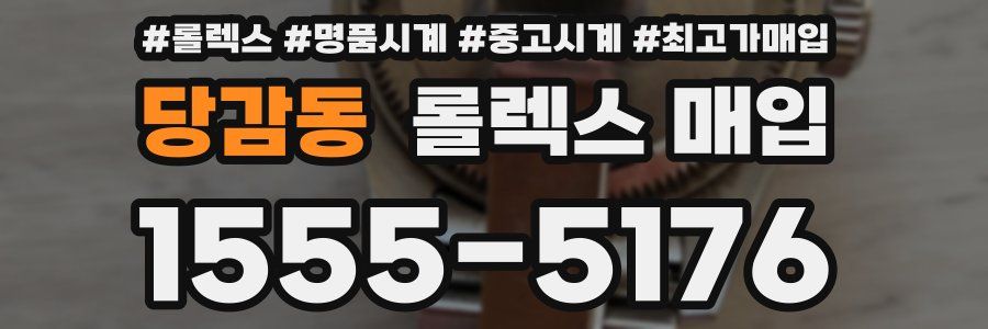 당감동 롤렉스 매입