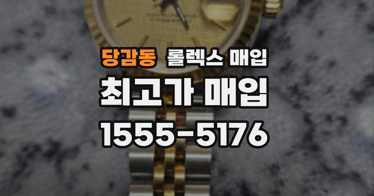 당감동 롤렉스 매입