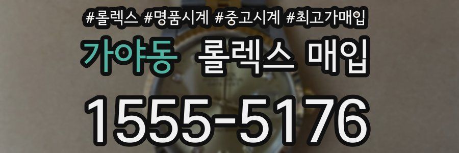 가야동 롤렉스 매입