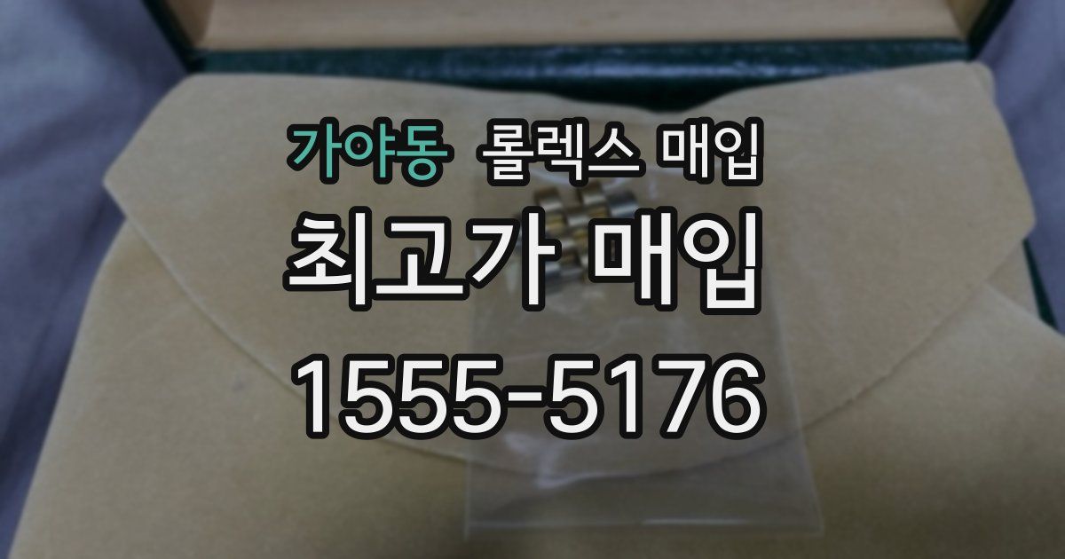 가야동 롤렉스 매입