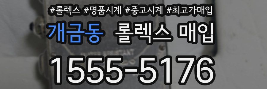 개금동 롤렉스 매입