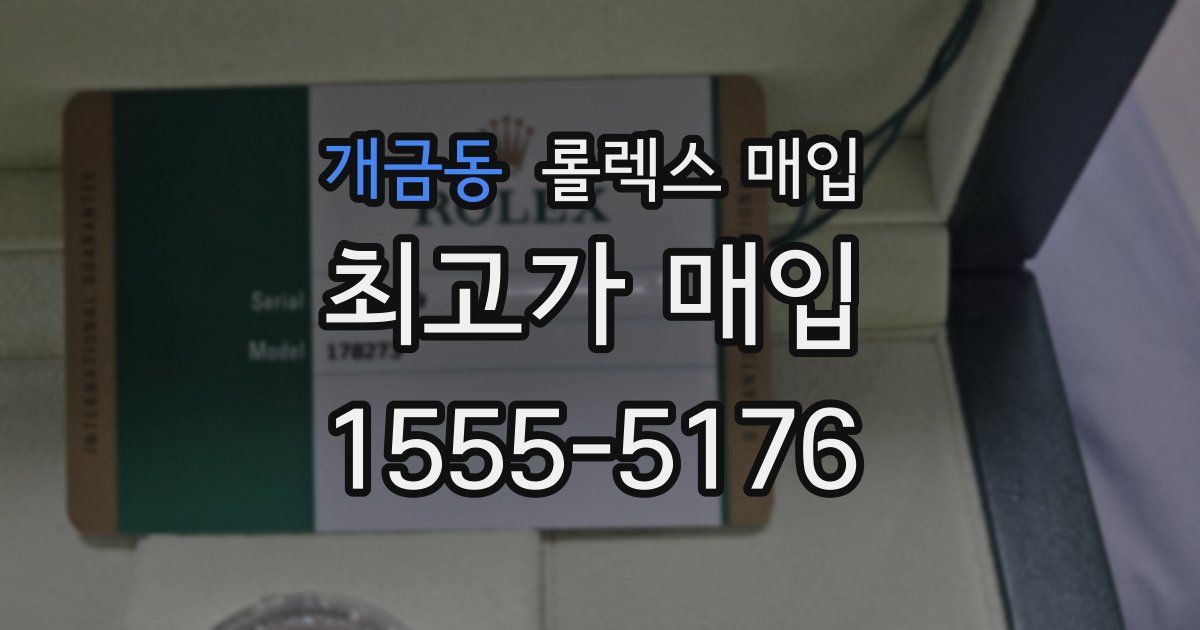 개금동 롤렉스 매입