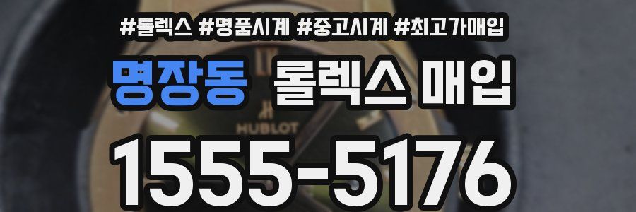 명장동 롤렉스 매입