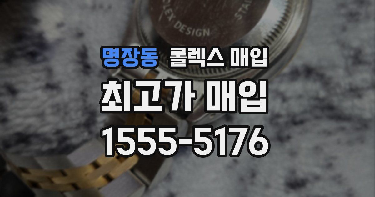 명장동 롤렉스 매입