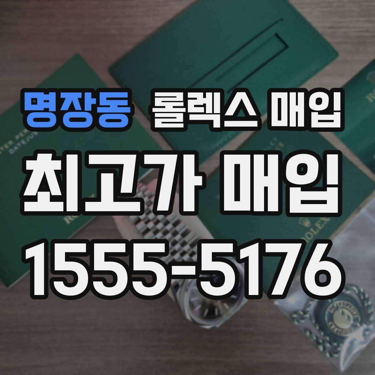 명장동 롤렉스 매입