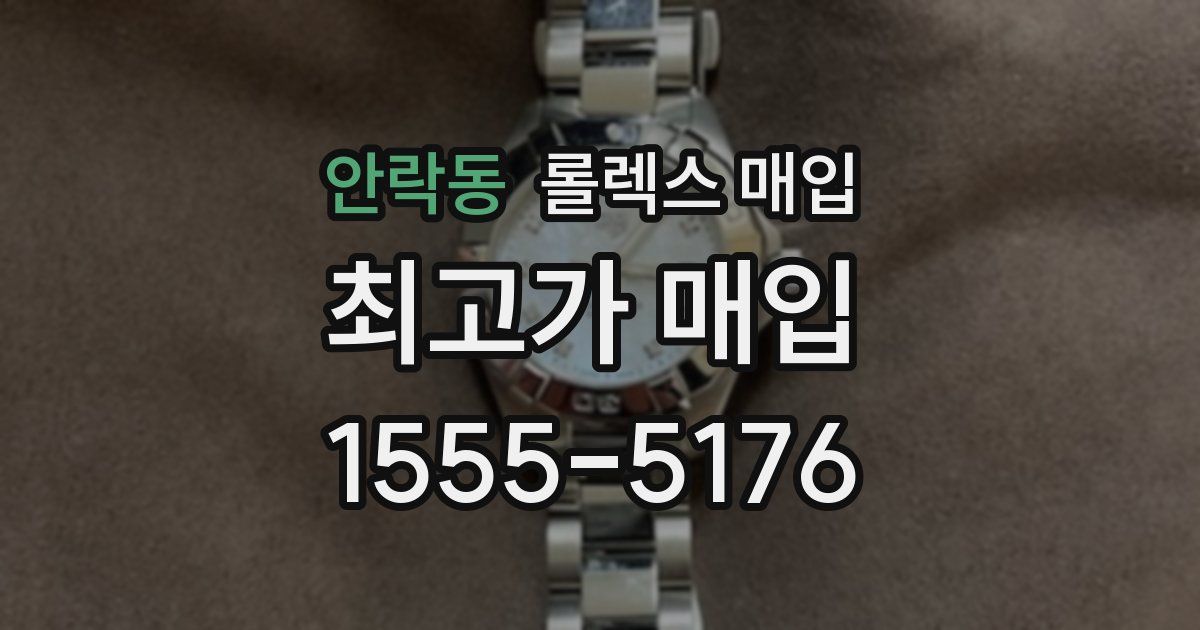 안락동 롤렉스 매입
