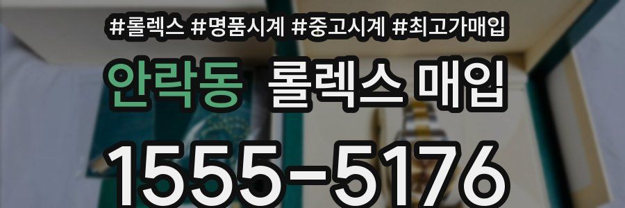 안락동 롤렉스 매입