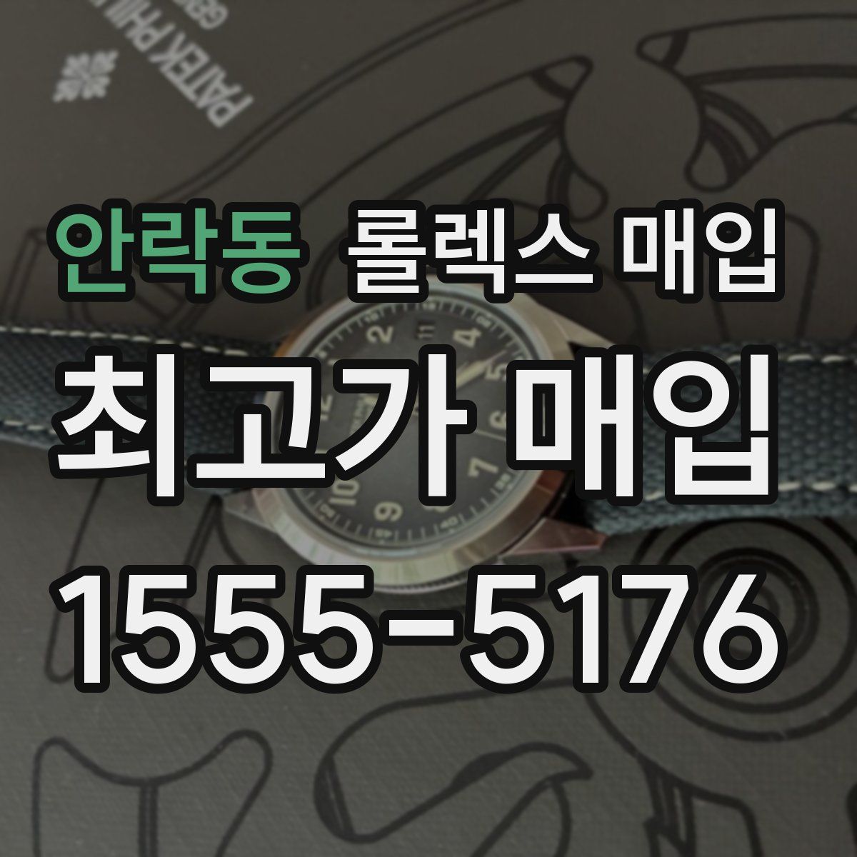 안락동 롤렉스 매입