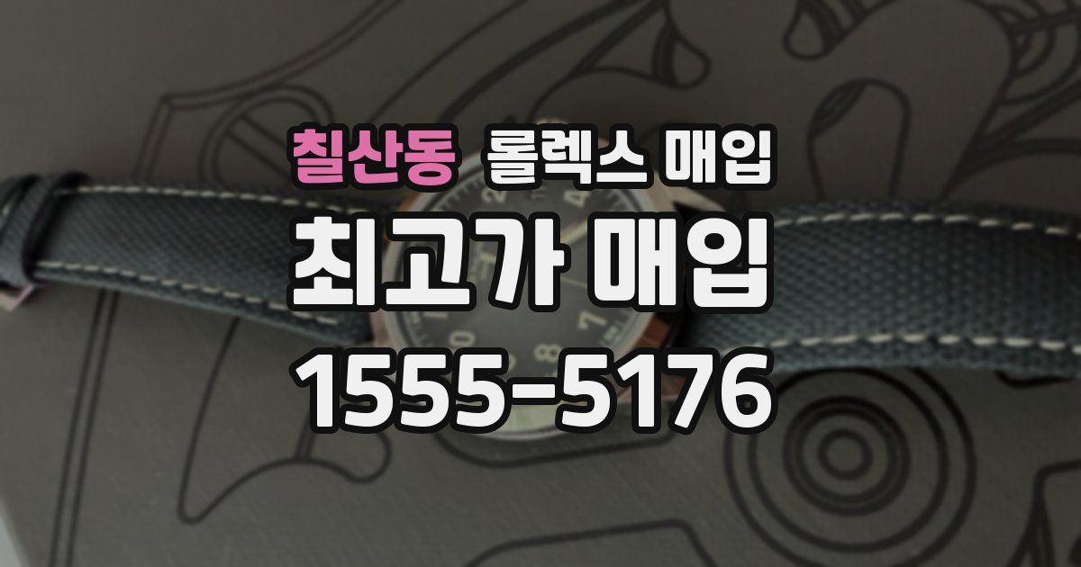 칠산동 롤렉스 매입