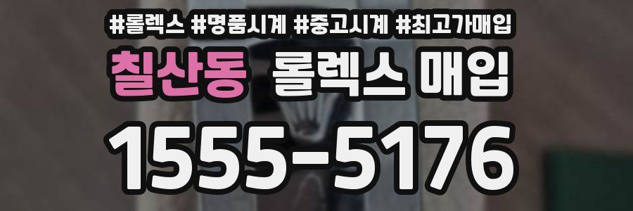 칠산동 롤렉스 매입