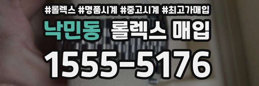 낙민동 롤렉스 매입