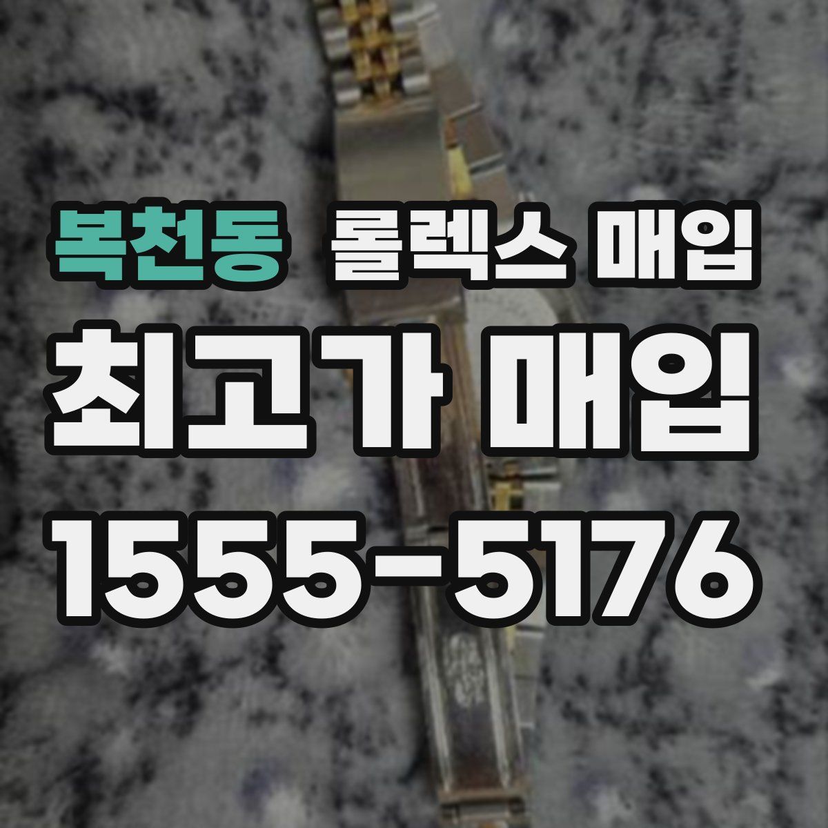 복천동 롤렉스 매입