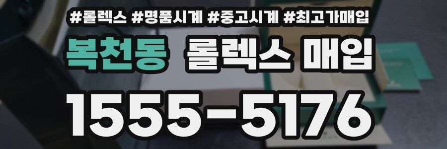 복천동 롤렉스 매입