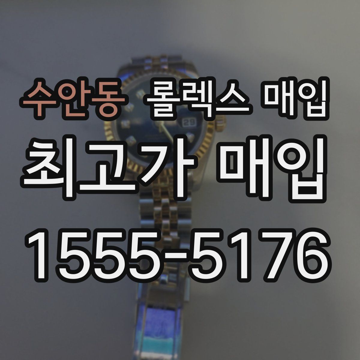 수안동 롤렉스 매입