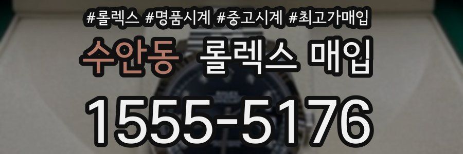 수안동 롤렉스 매입