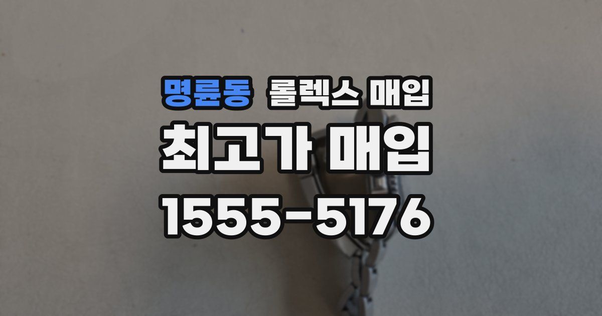 명륜동 롤렉스 매입