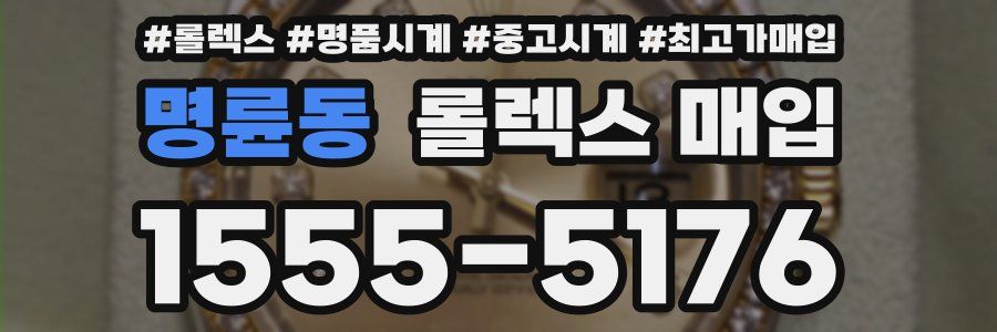 명륜동 롤렉스 매입
