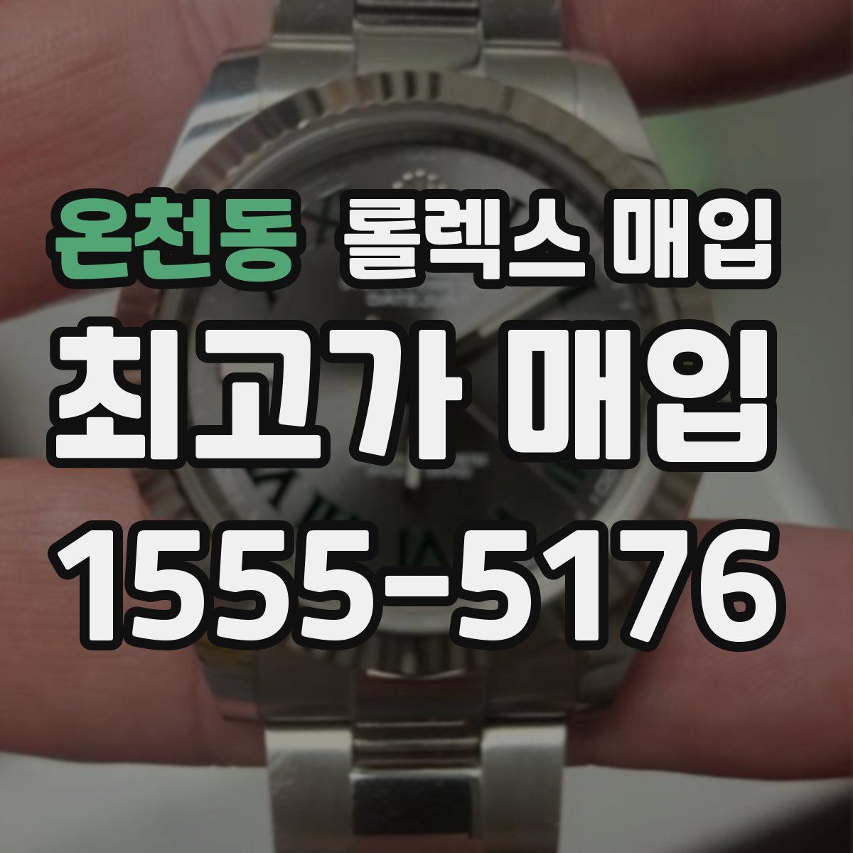 온천동 롤렉스 매입