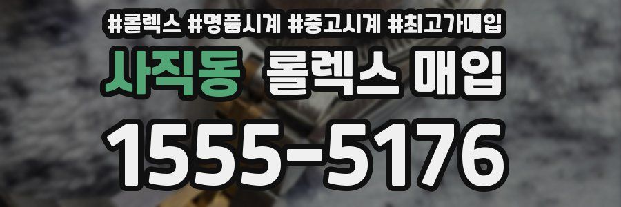 사직동 롤렉스 매입