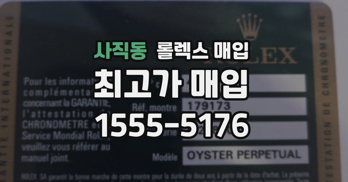 사직동 롤렉스 매입