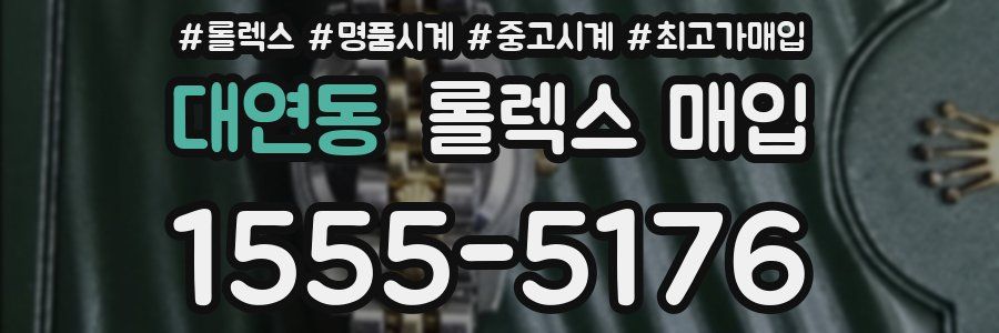 대연동 롤렉스 매입