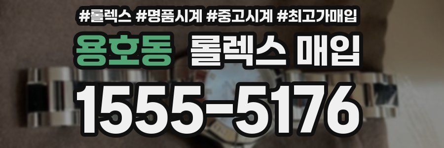 용호동 롤렉스 매입