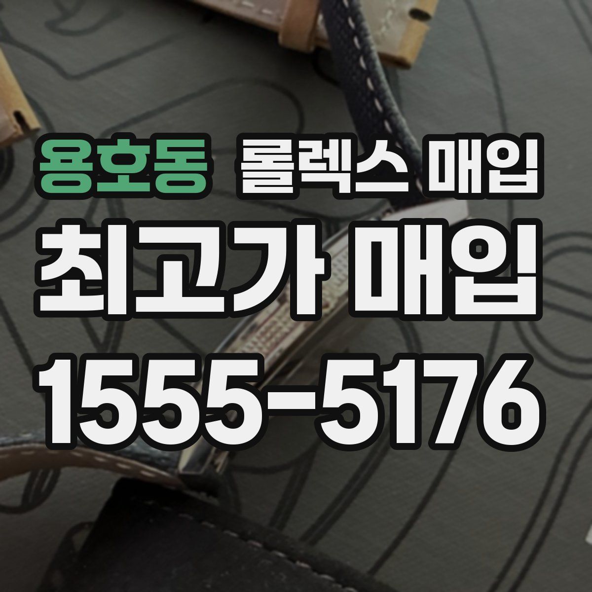 용호동 롤렉스 매입