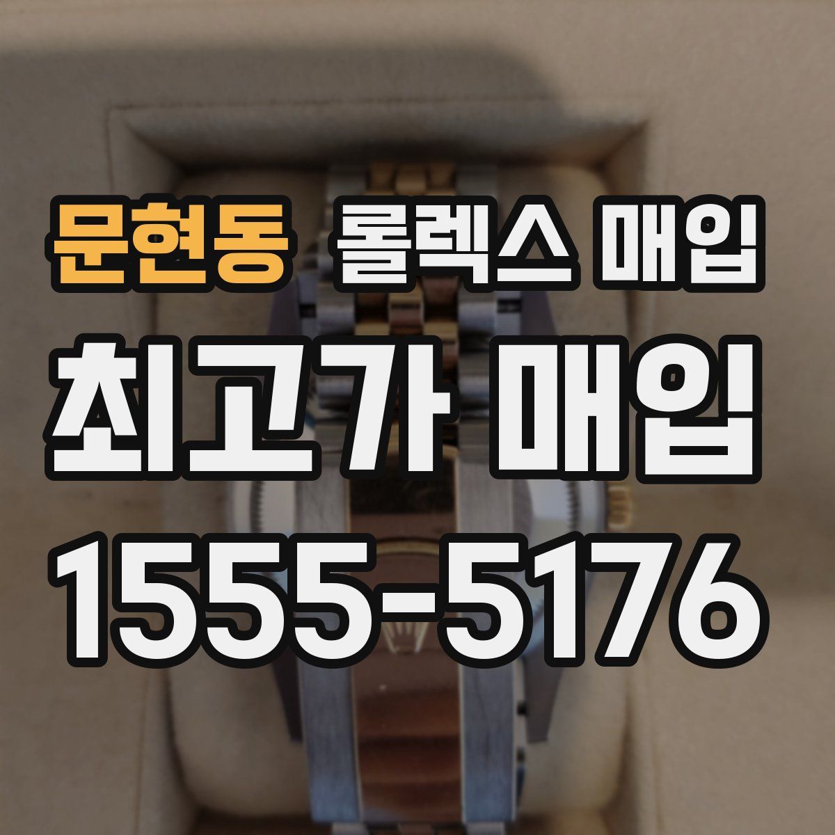 문현동 롤렉스 매입