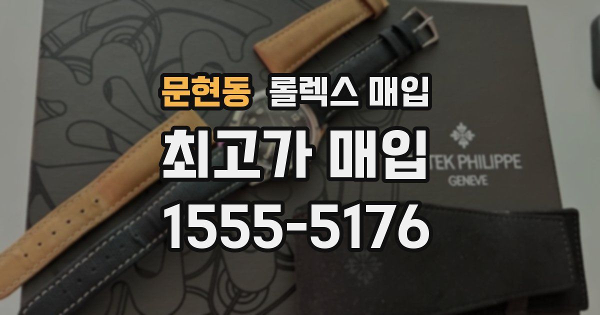 문현동 롤렉스 매입