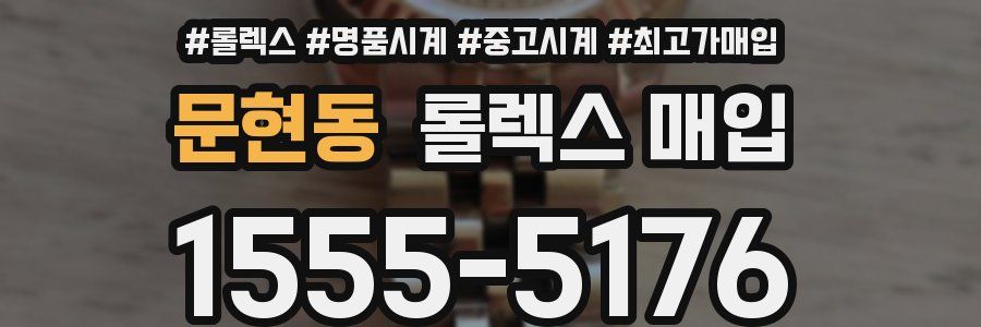문현동 롤렉스 매입