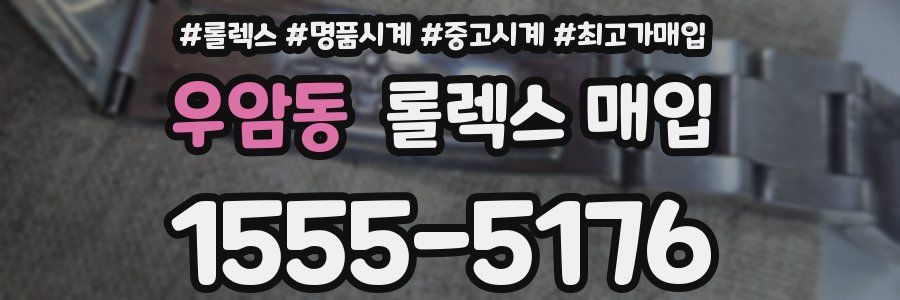 우암동 롤렉스 매입