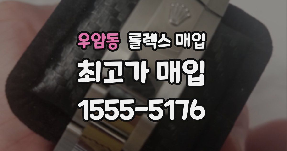 우암동 롤렉스 매입