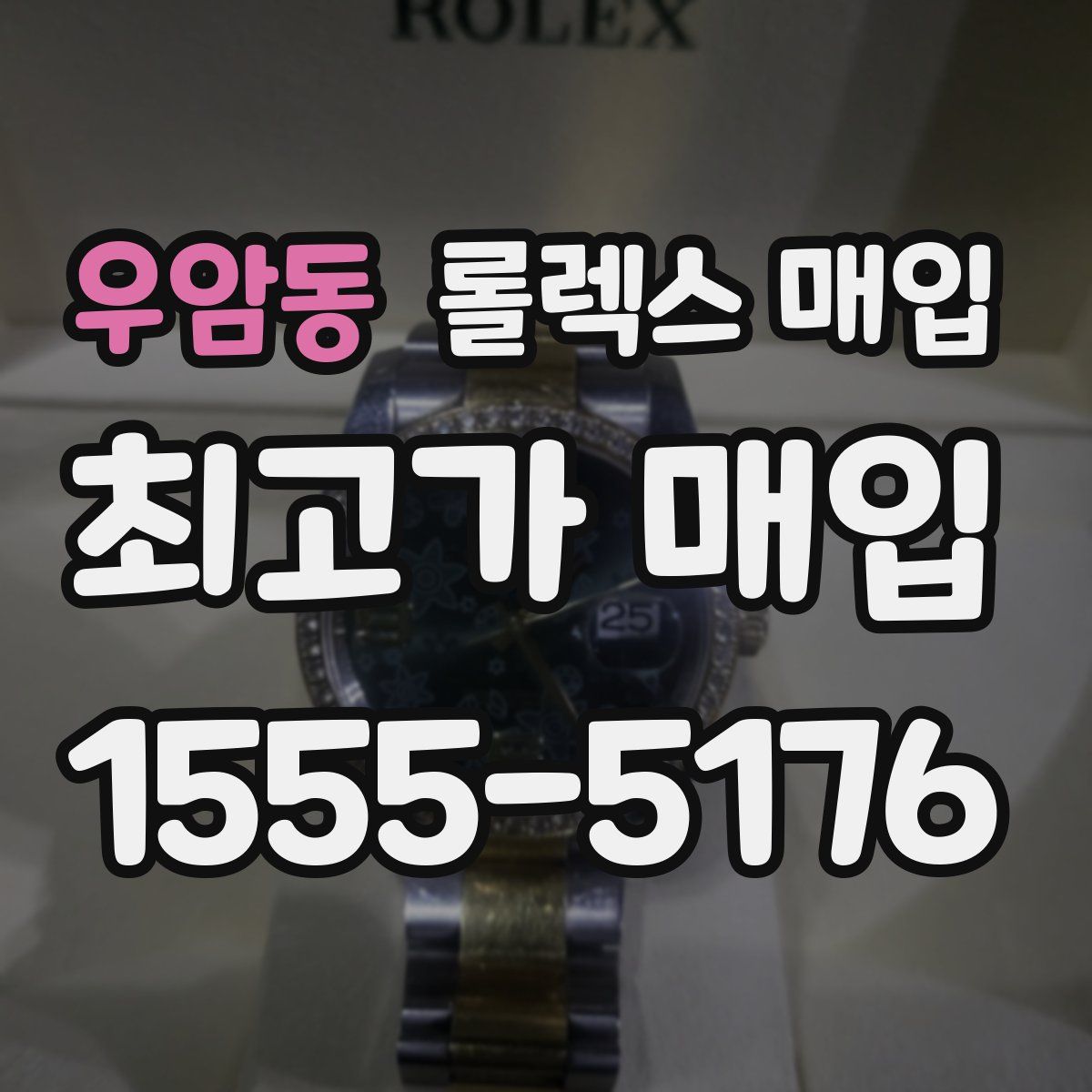 우암동 롤렉스 매입