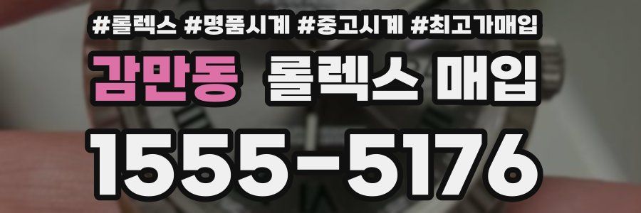 감만동 롤렉스 매입