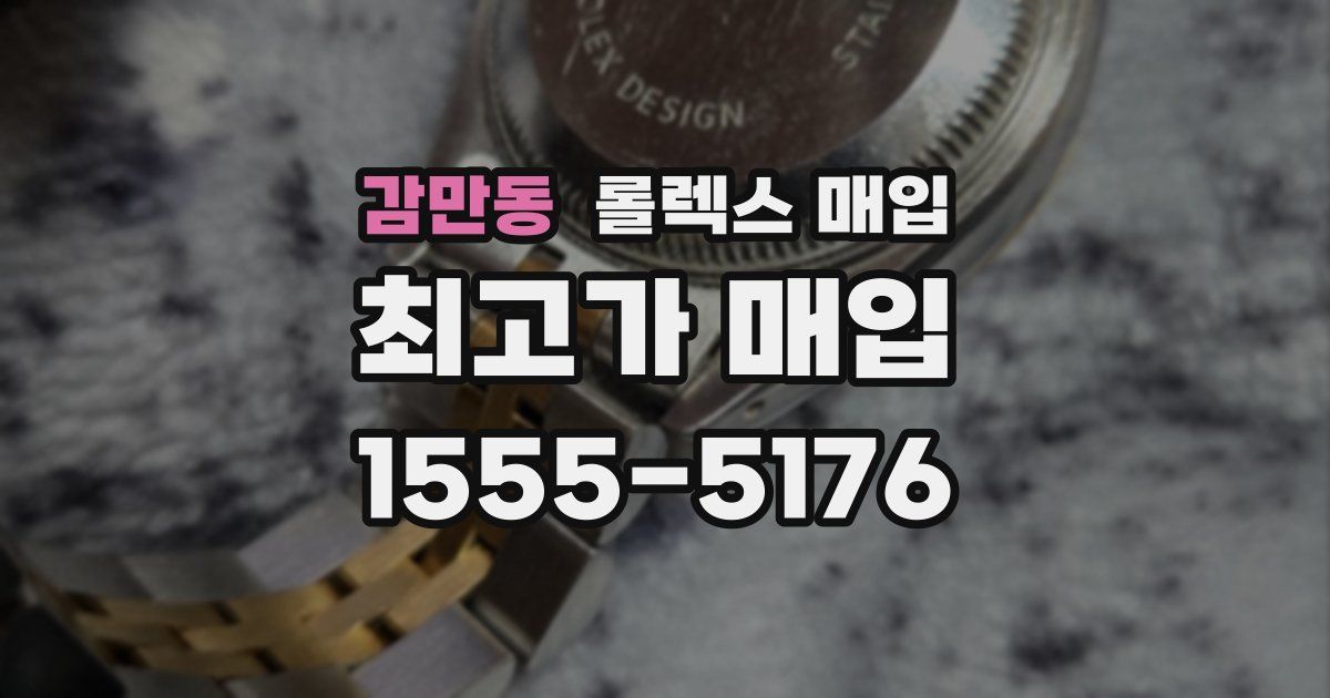 감만동 롤렉스 매입