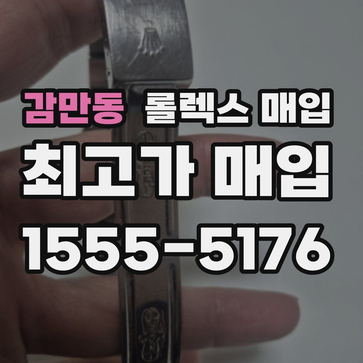 감만동 롤렉스 매입