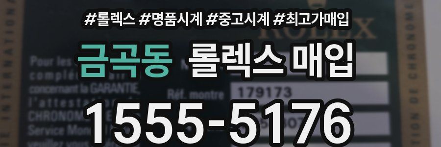금곡동 롤렉스 매입