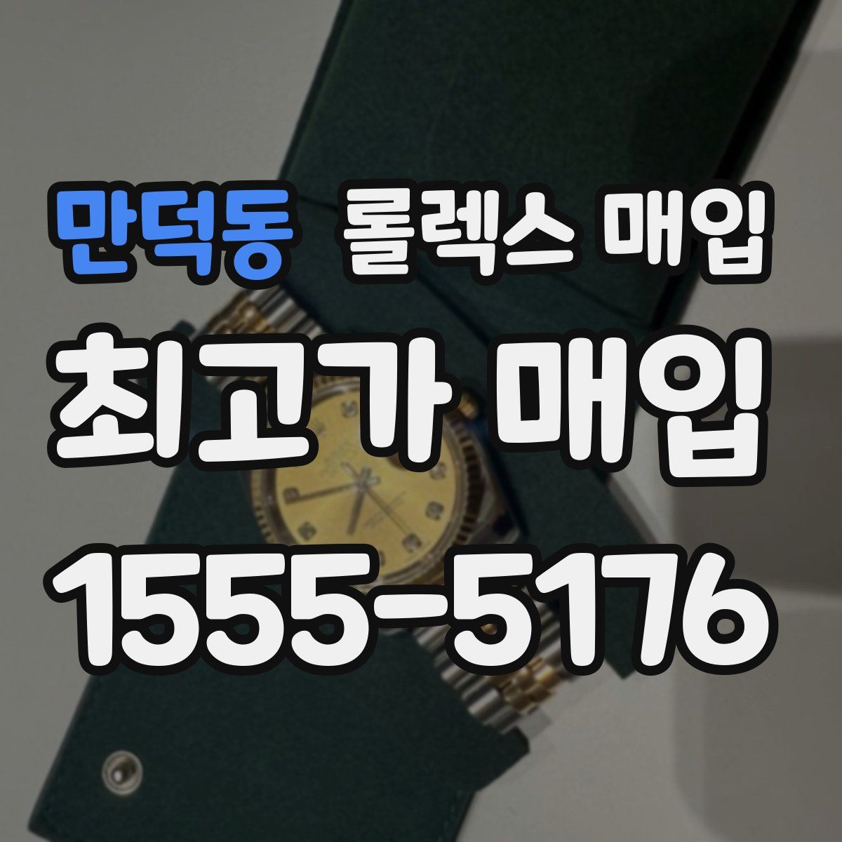 만덕동 롤렉스 매입