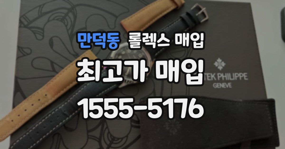 만덕동 롤렉스 매입